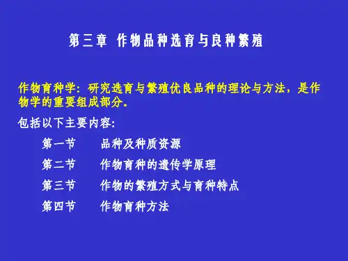 品种选育与繁育