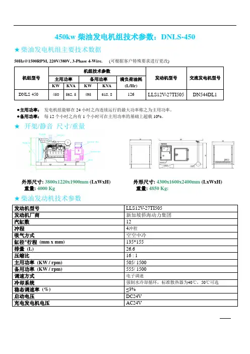 450kw柴油发电机组技术参数 DNLS-450