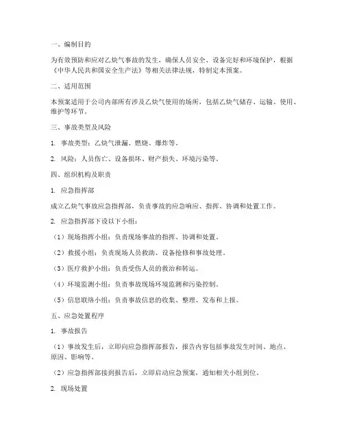 乙炔气事故应急预案