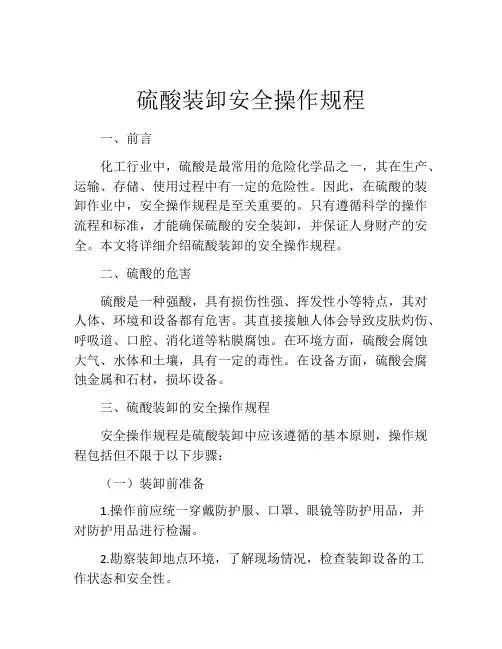 硫酸装卸安全操作规程
