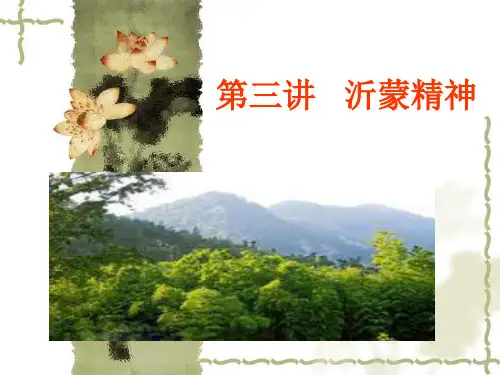 第三章   沂蒙精神课件