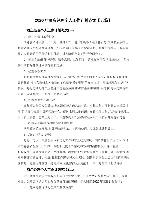2020年酒店经理个人工作计划范文【五篇】