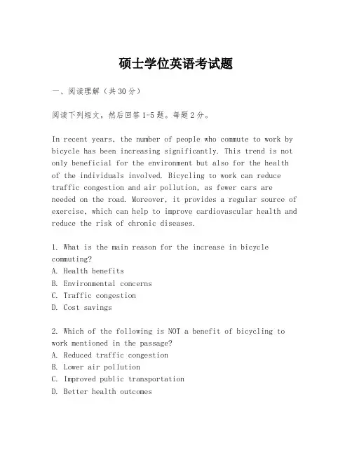 硕士学位英语考试题
