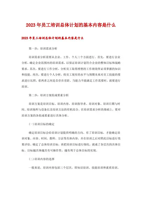 2023年员工培训总体计划的基本内容是什么