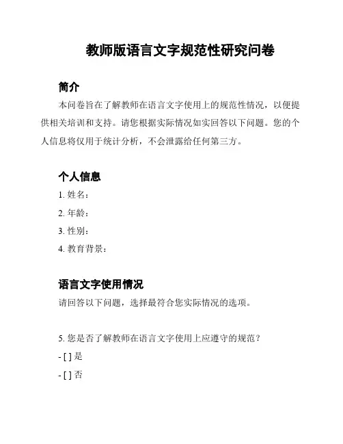 教师版语言文字规范性研究问卷