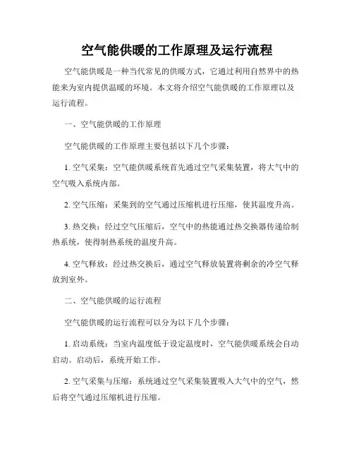 空气能供暖的工作原理及运行流程