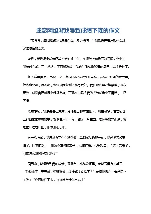 迷恋网络游戏导致成绩下降的作文