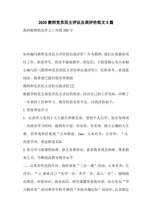 2020教师党员民主评议自我评价范文5篇