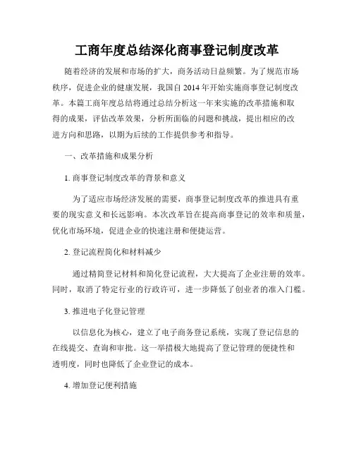 工商年度总结深化商事登记制度改革