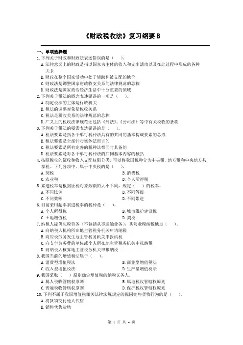 财证税收法课程复习考试试题及答案B