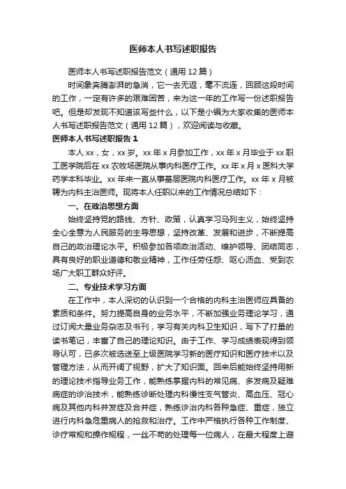 医师本人书写述职报告范文（通用12篇）