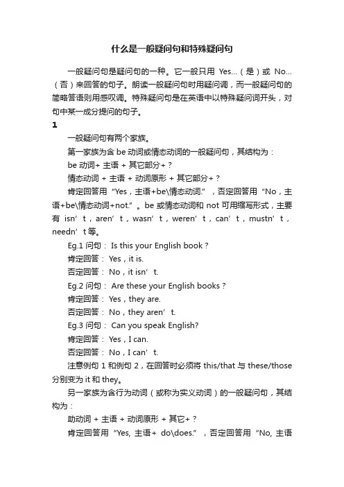 什么是一般疑问句和特殊疑问句