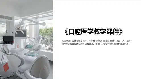 《口腔医学教学课件》