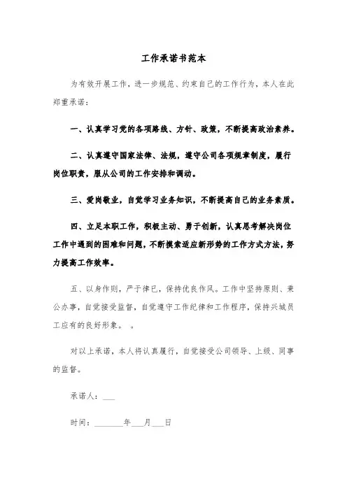 工作承诺书范本(四篇)