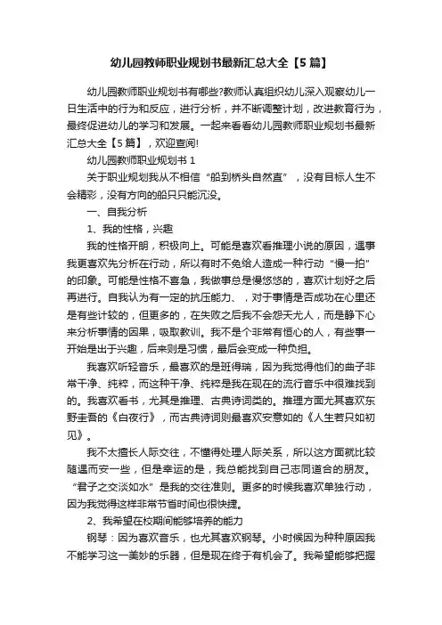 幼儿园教师职业规划书最新汇总大全【5篇】
