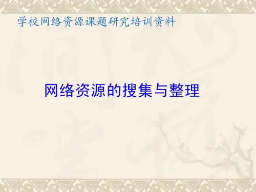 网络信息资源的搜集与整理培训资料