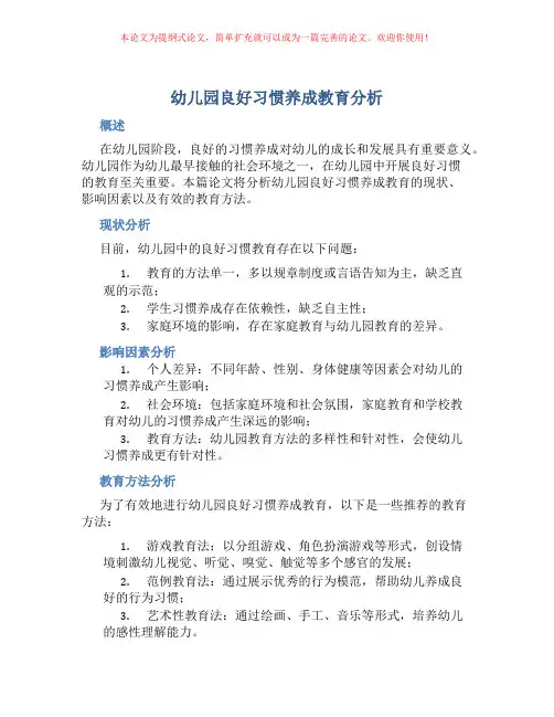 幼儿园良好习惯养成教育分析