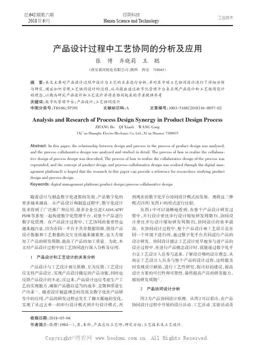 产品设计过程中工艺协同的分析及应用 