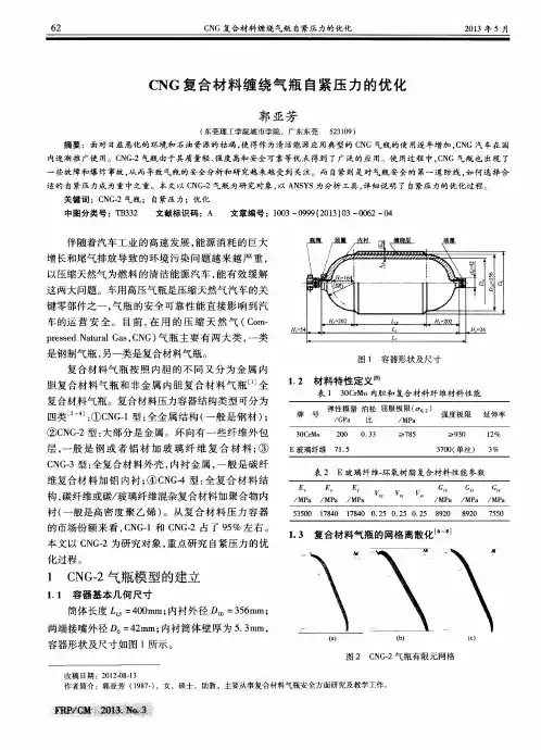CNG复合材料缠绕气瓶自紧压力的优化