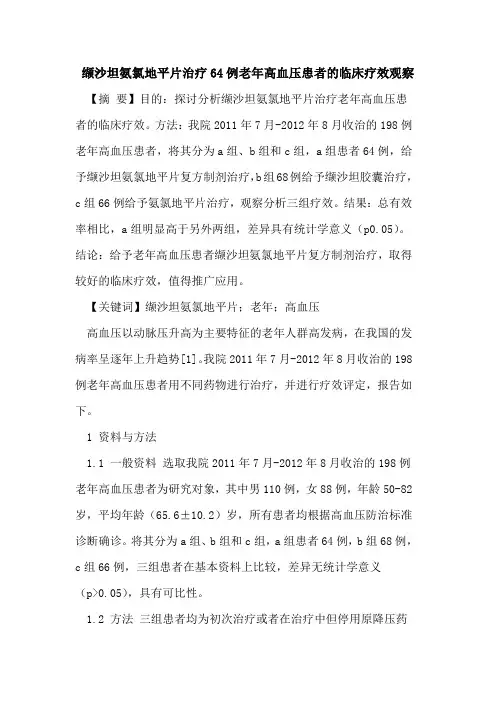 缬沙坦氨氯地平片治疗64例老年高血压患者的临床疗效观察