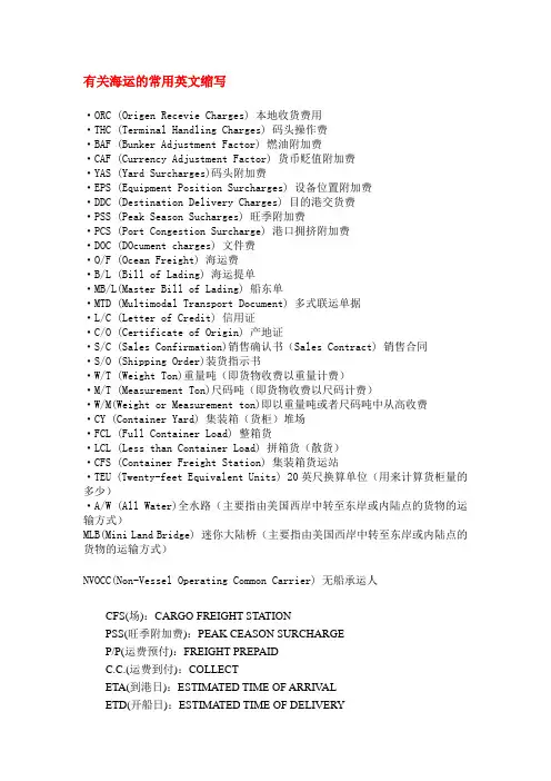 整理好的海运、空运专业术语