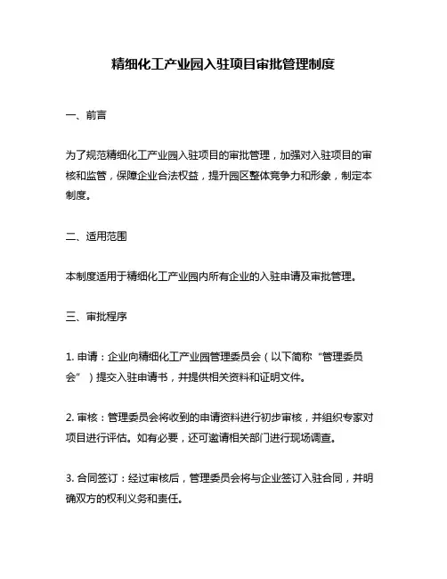 精细化工产业园入驻项目审批管理制度