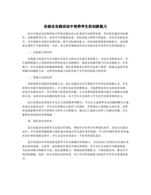 在综合实践活动中培养学生的创新能力