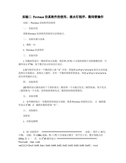 实验二 Proteus仿真软件的使用,流水灯程序,数码管操作