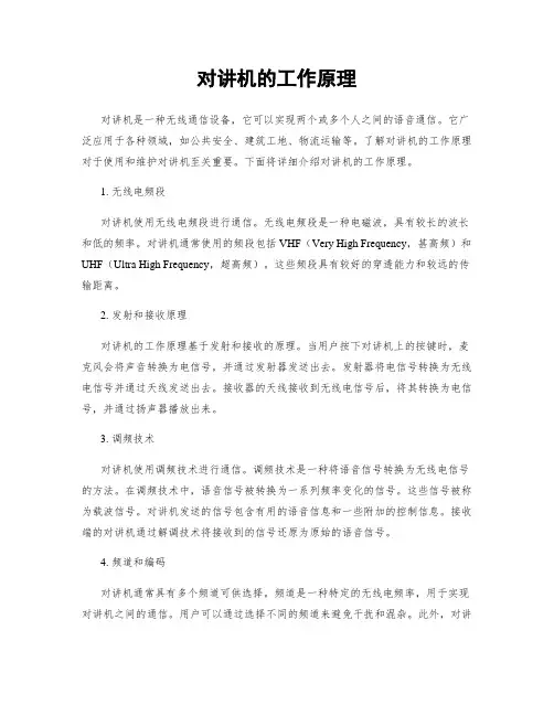 对讲机的工作原理