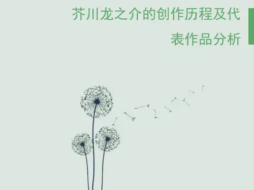 芥川龙之介的创作历程及代表作品分析