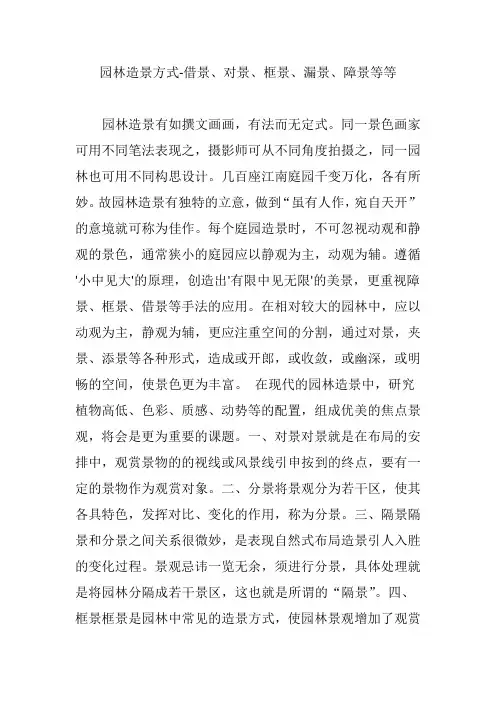 园林造景方式-借景、对景、框景、漏景、障景等等