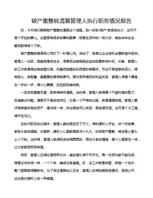 破产重整转清算管理人执行职务情况报告