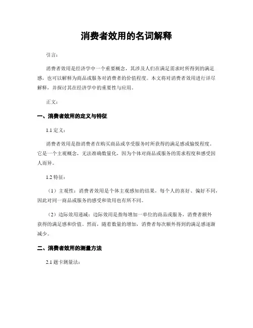 消费者效用的名词解释