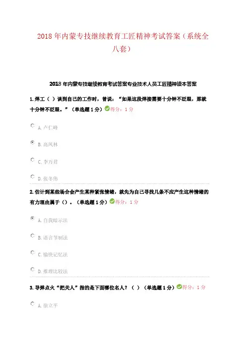 2018年内蒙专技继续教育工匠精神考试答案(系统全八套)