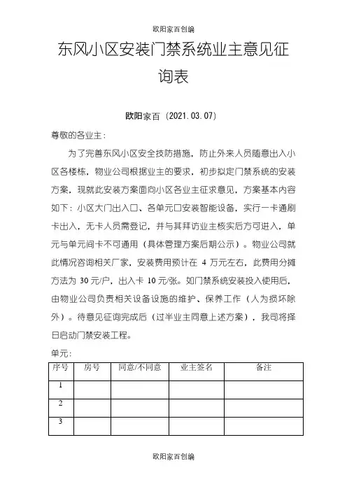 东风小区安装门禁系统业主意见征询表之欧阳家百创编