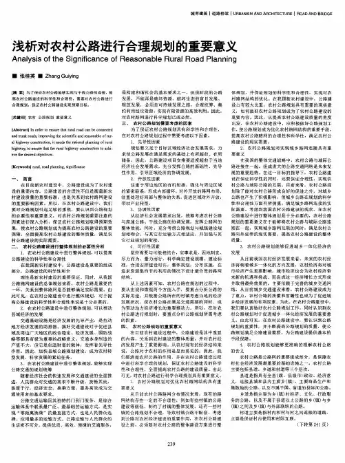 浅析对农村公路进行合理规划的重要意义