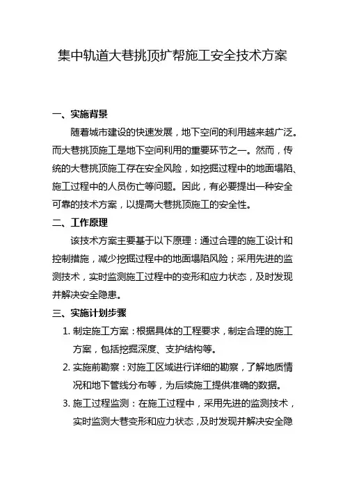 集中轨道大巷挑顶扩帮施工安全技术方案(十)