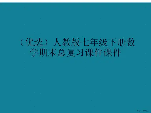 演示文稿人教版七年级下册数学期末总复习课件课件