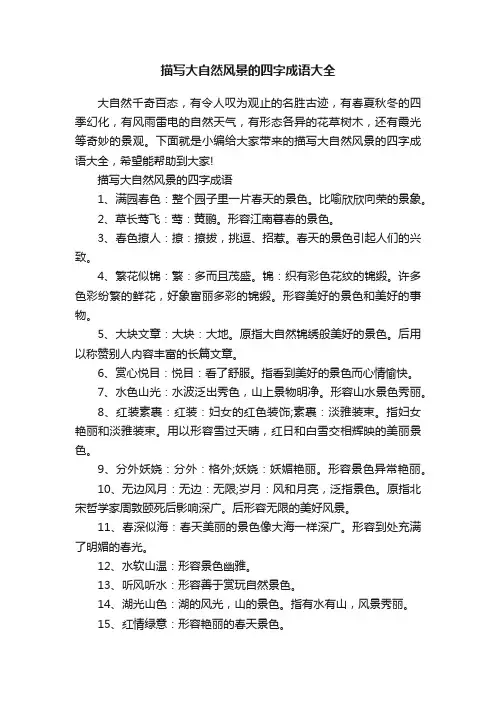 描写大自然风景的四字成语大全