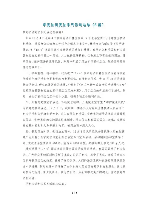 学宪法讲宪法系列活动总结(5篇)