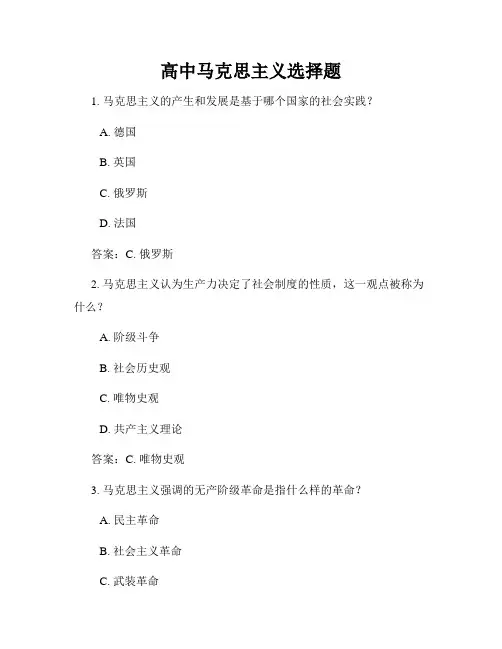 高中马克思主义选择题