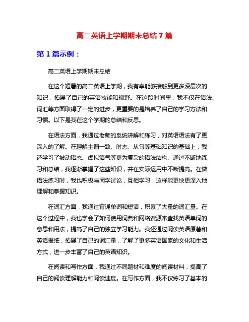 高二英语上学期期末总结7篇
