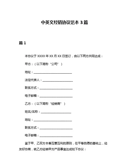 中英文经销协议范本3篇