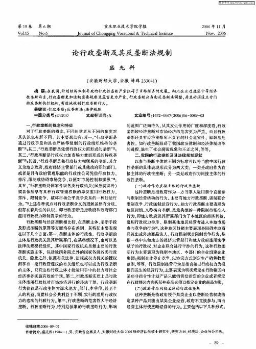 论行政垄断及其反垄断法规制