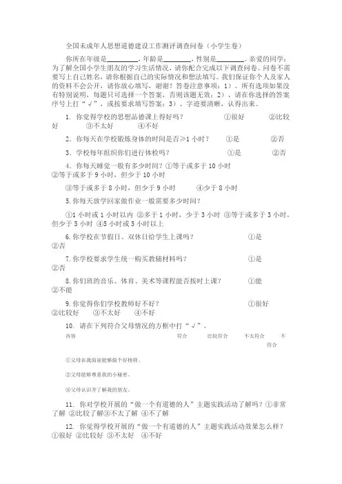 全国未成年人思想道德建设工作测评调查问卷