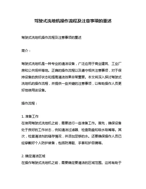 驾驶式洗地机操作流程及注意事项的重述