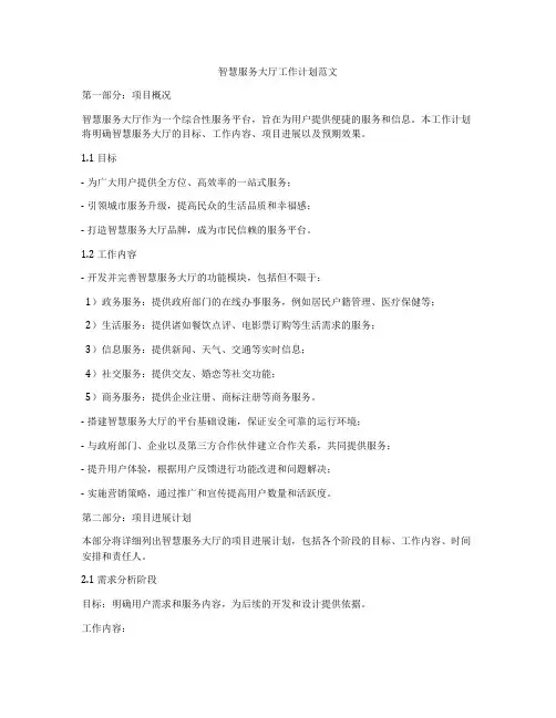 智慧服务大厅工作计划范文
