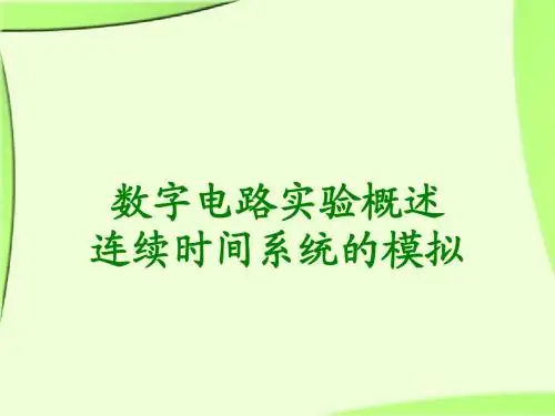 数电概述和连续时间系统的模拟(gu)
