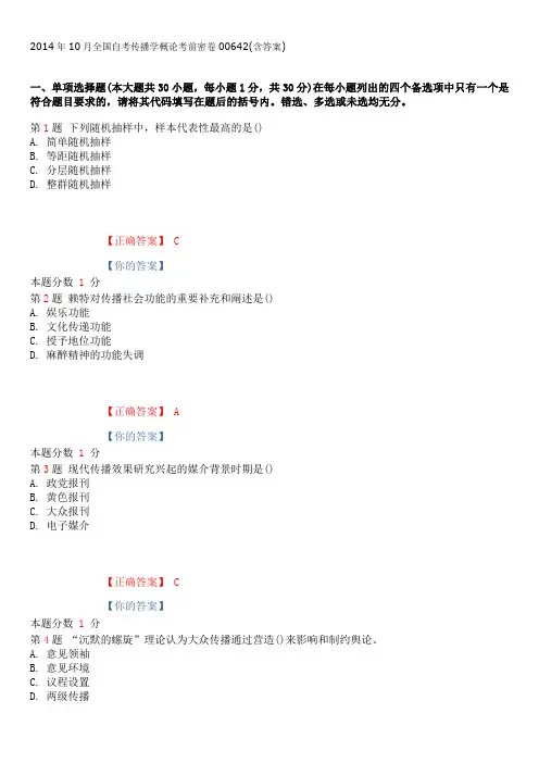 2014年10月全国自考传播学概论考前密卷00642(含答案)