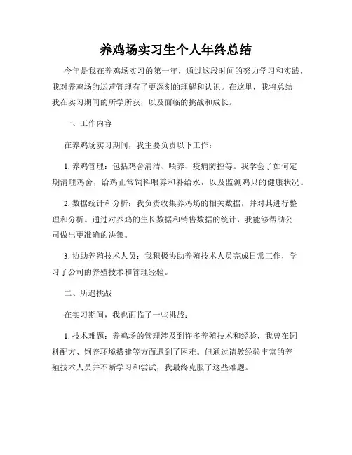 养鸡场实习生个人年终总结
